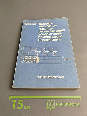 Высокочастотное питание резонаторных ускорителей прикладного назначения