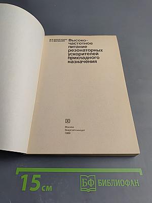 Высокочастотное питание резонаторных ускорителей прикладного назначения