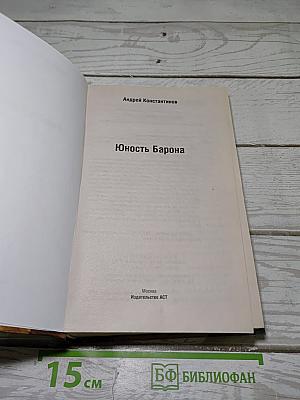 Юность Барона. Потери