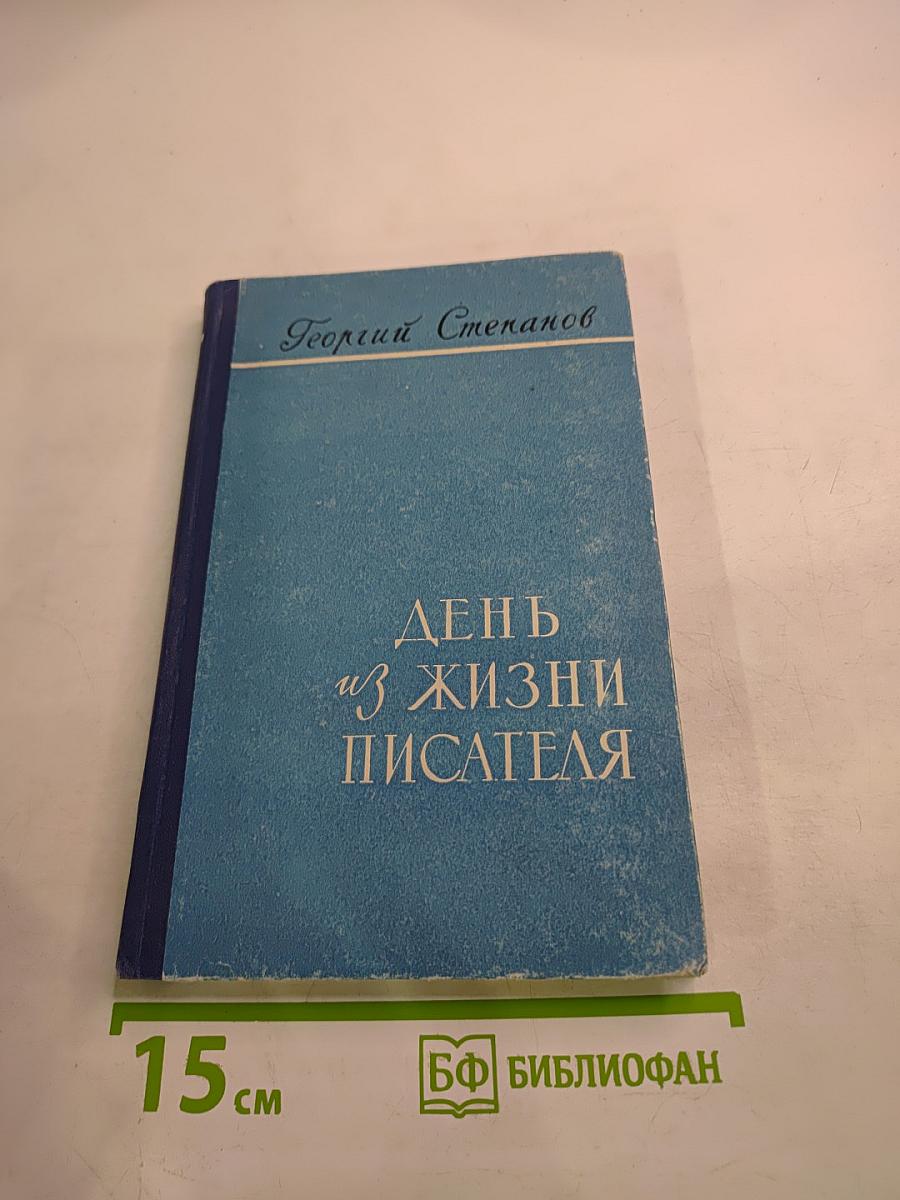 День из жизни писателя