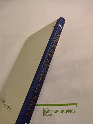 День из жизни писателя