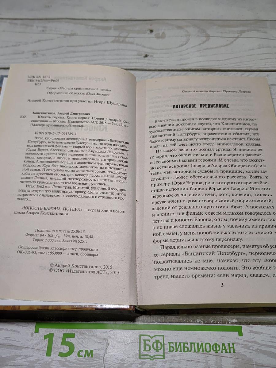 Юность Барона. Потери