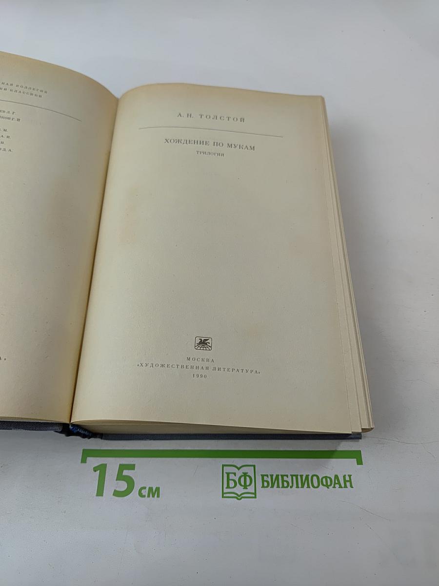 Хождение по мукам. Трилогия