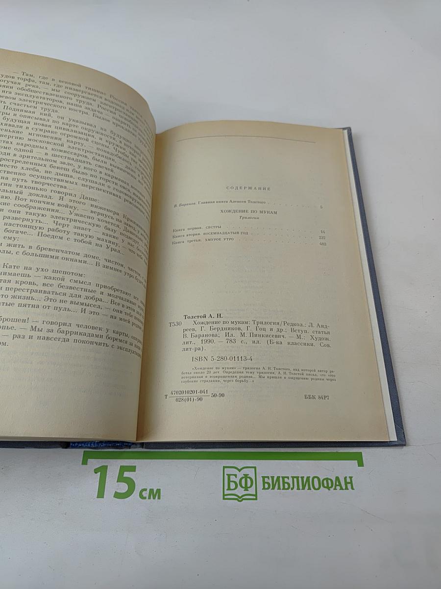 Хождение по мукам. Трилогия