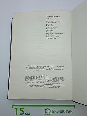 Рассказы о партии. Том I