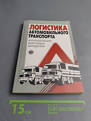 Логистика автомобильного транспорта: концепция методы модели