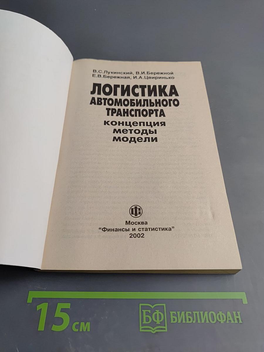 Логистика автомобильного транспорта: концепция методы модели
