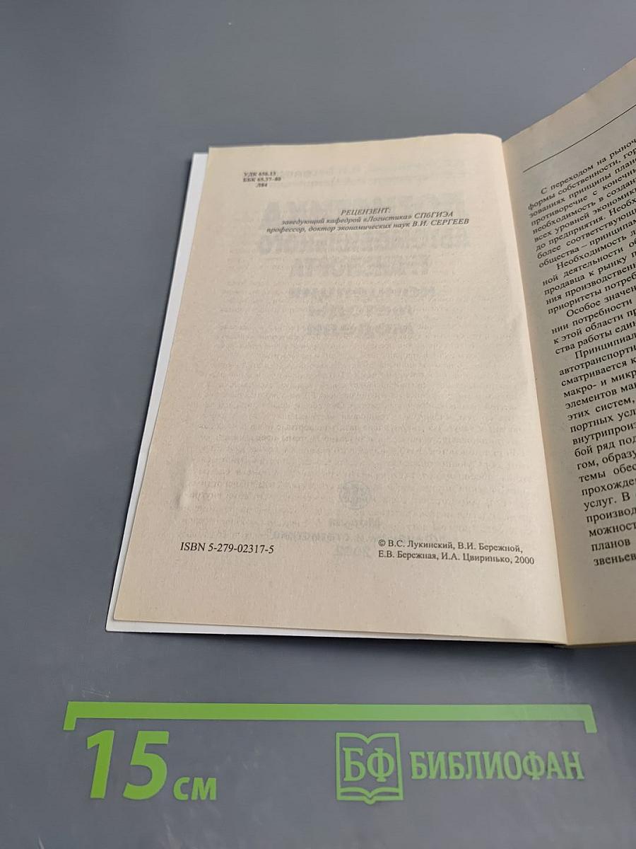 Логистика автомобильного транспорта: концепция методы модели