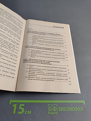 Логистика автомобильного транспорта: концепция методы модели
