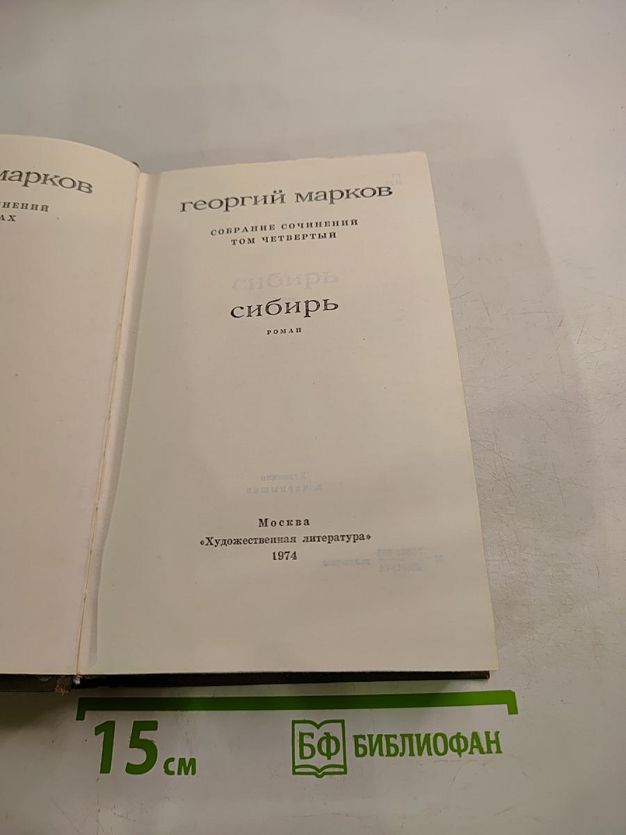 Сибирь. Собрание сочинений. Том четвертый