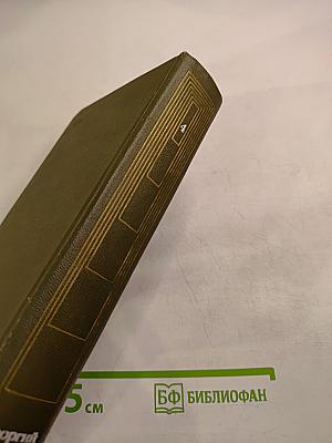 Сибирь. Собрание сочинений. Том четвертый