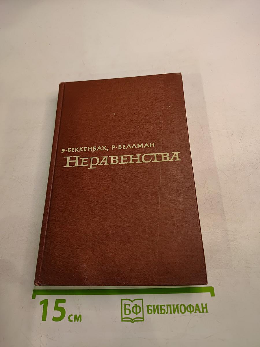 Неравенства