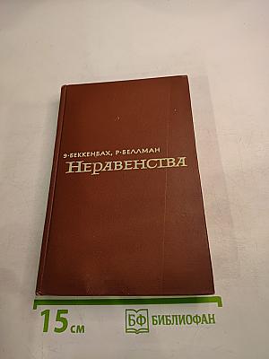 Неравенства