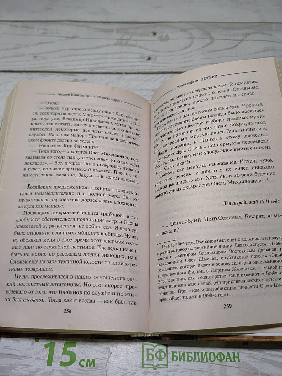 Юность Барона. Потери