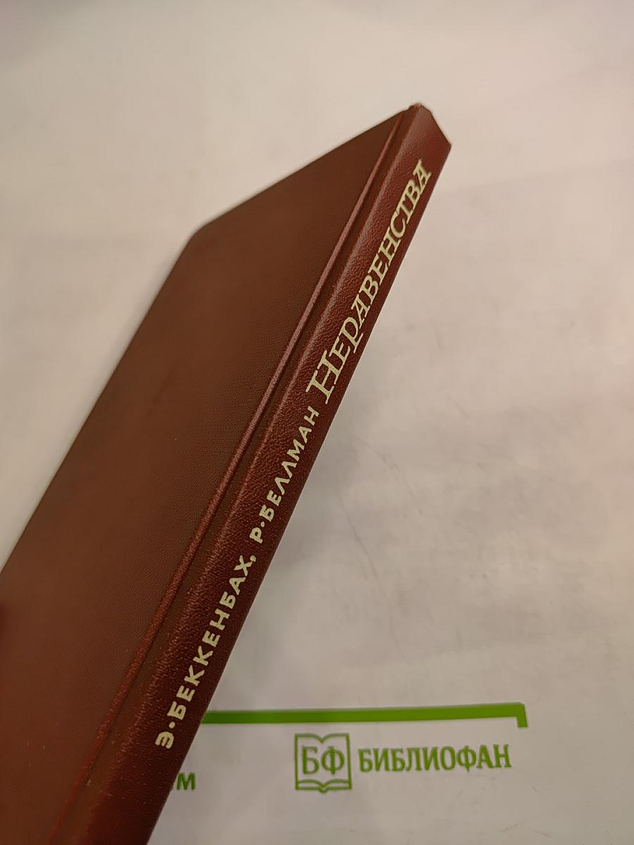 Неравенства