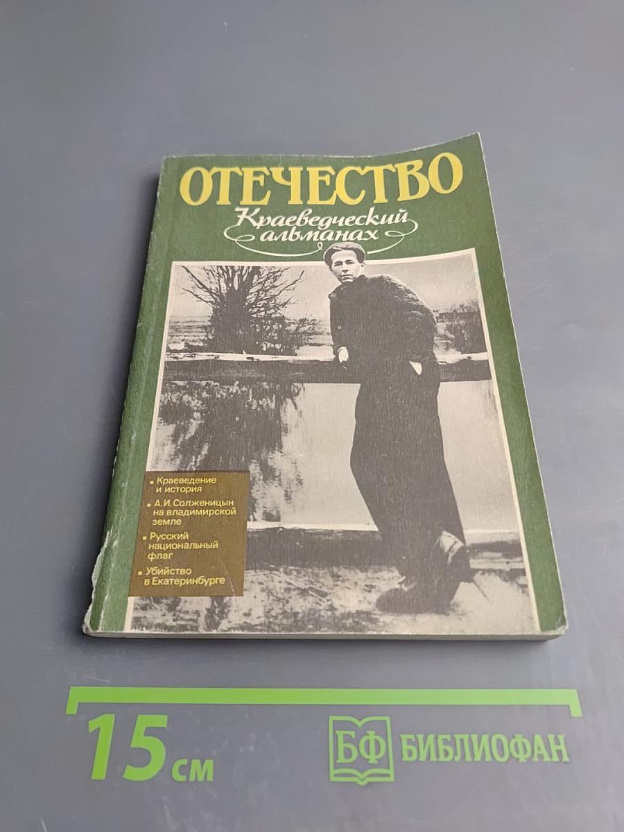 Отечество. Краеведческий альманах. Выпуск 2