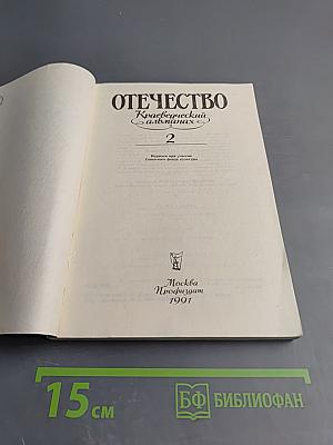 Отечество. Краеведческий альманах. Выпуск 2