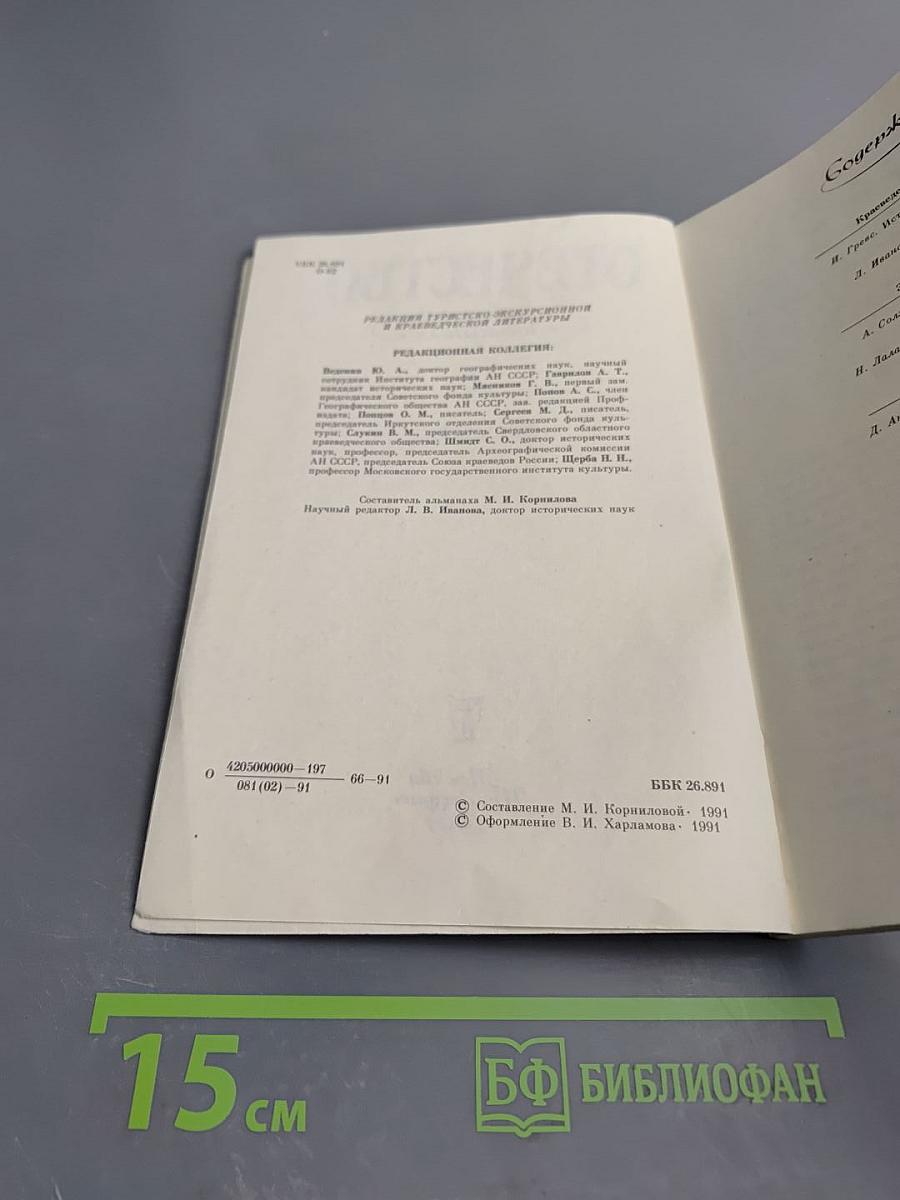 Отечество. Краеведческий альманах. Выпуск 2