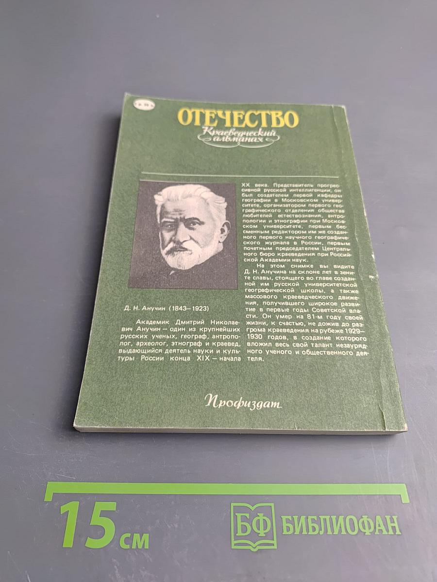Отечество. Краеведческий альманах. Выпуск 2