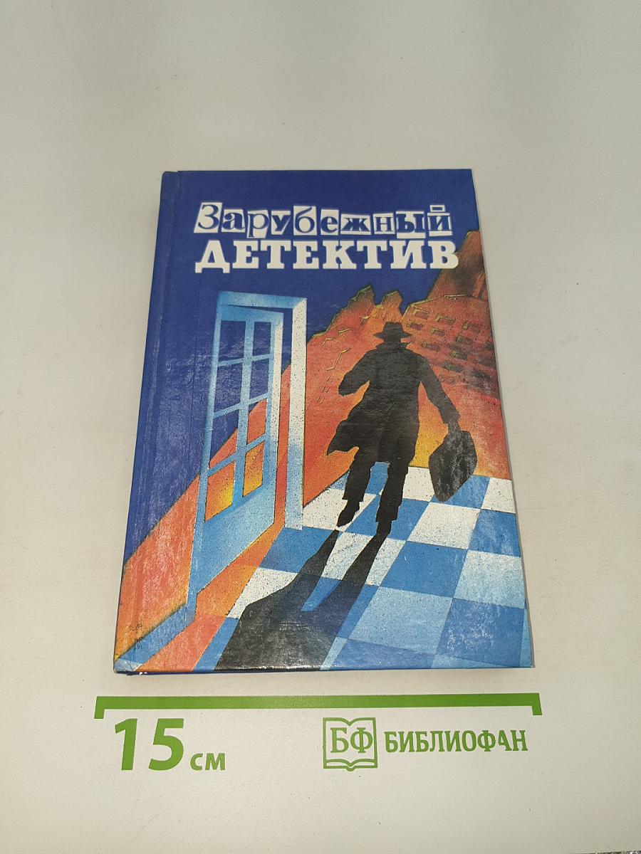Зарубежный детектив