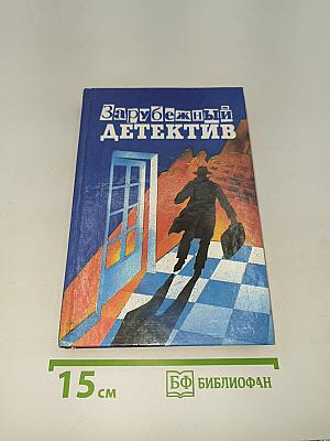 Зарубежный детектив