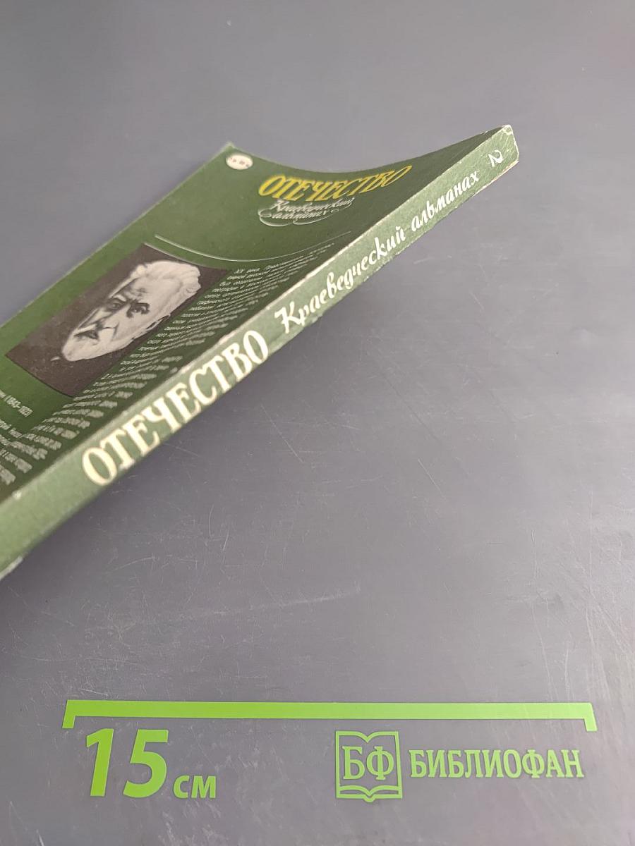 Отечество. Краеведческий альманах. Выпуск 2