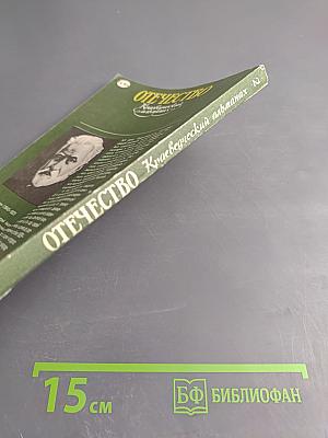 Отечество. Краеведческий альманах. Выпуск 2