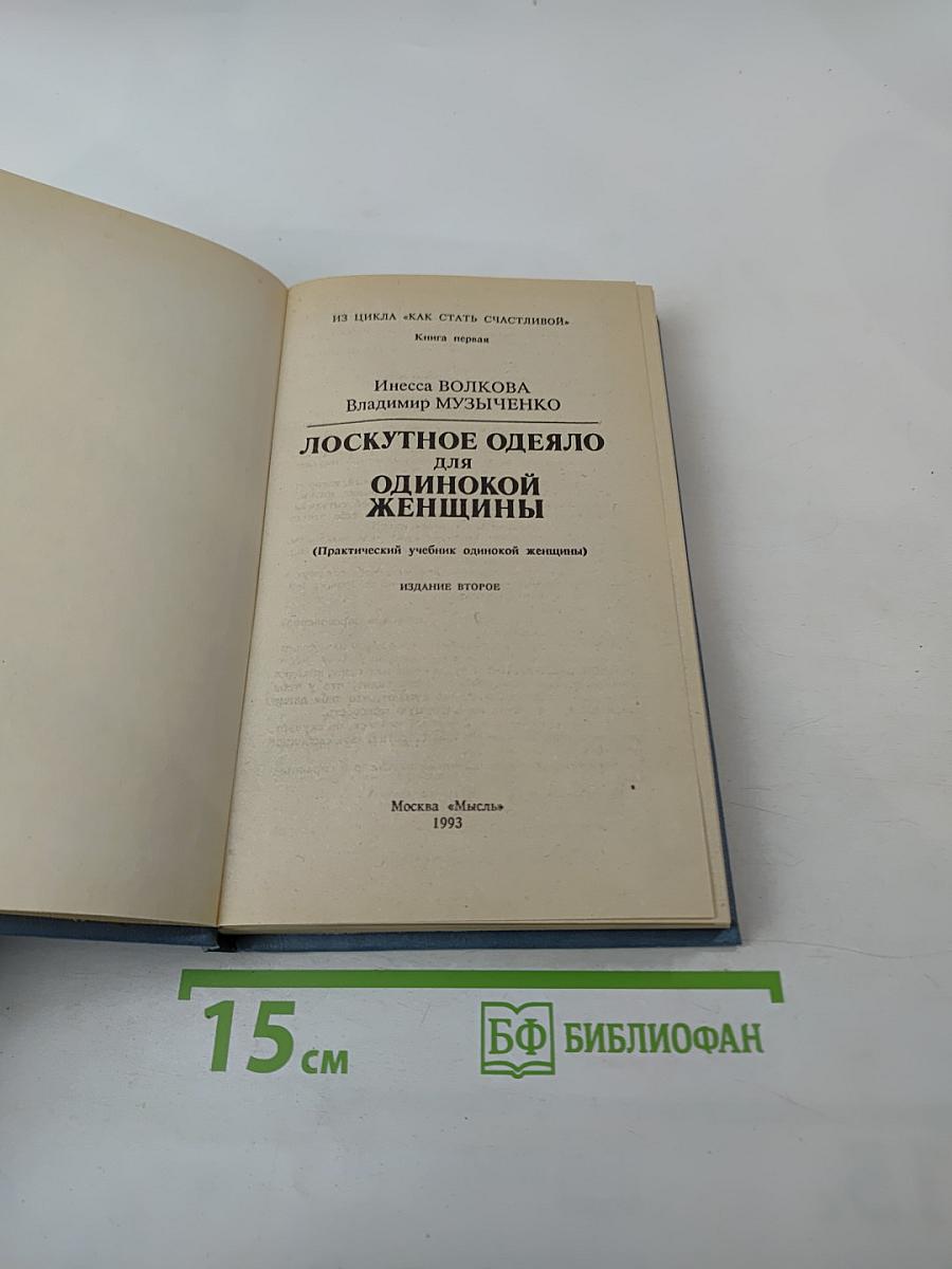Лоскутное одеяло для одинокой женщины