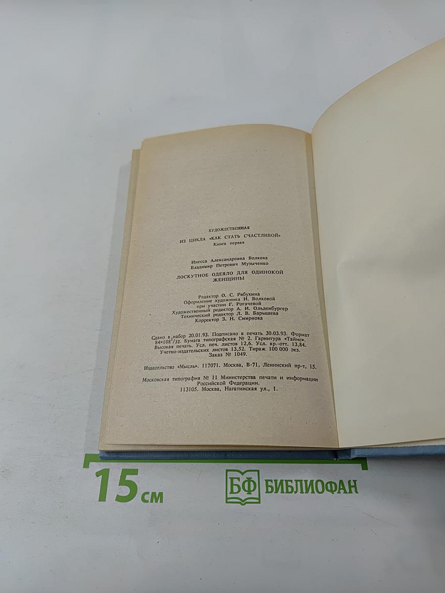 Лоскутное одеяло для одинокой женщины