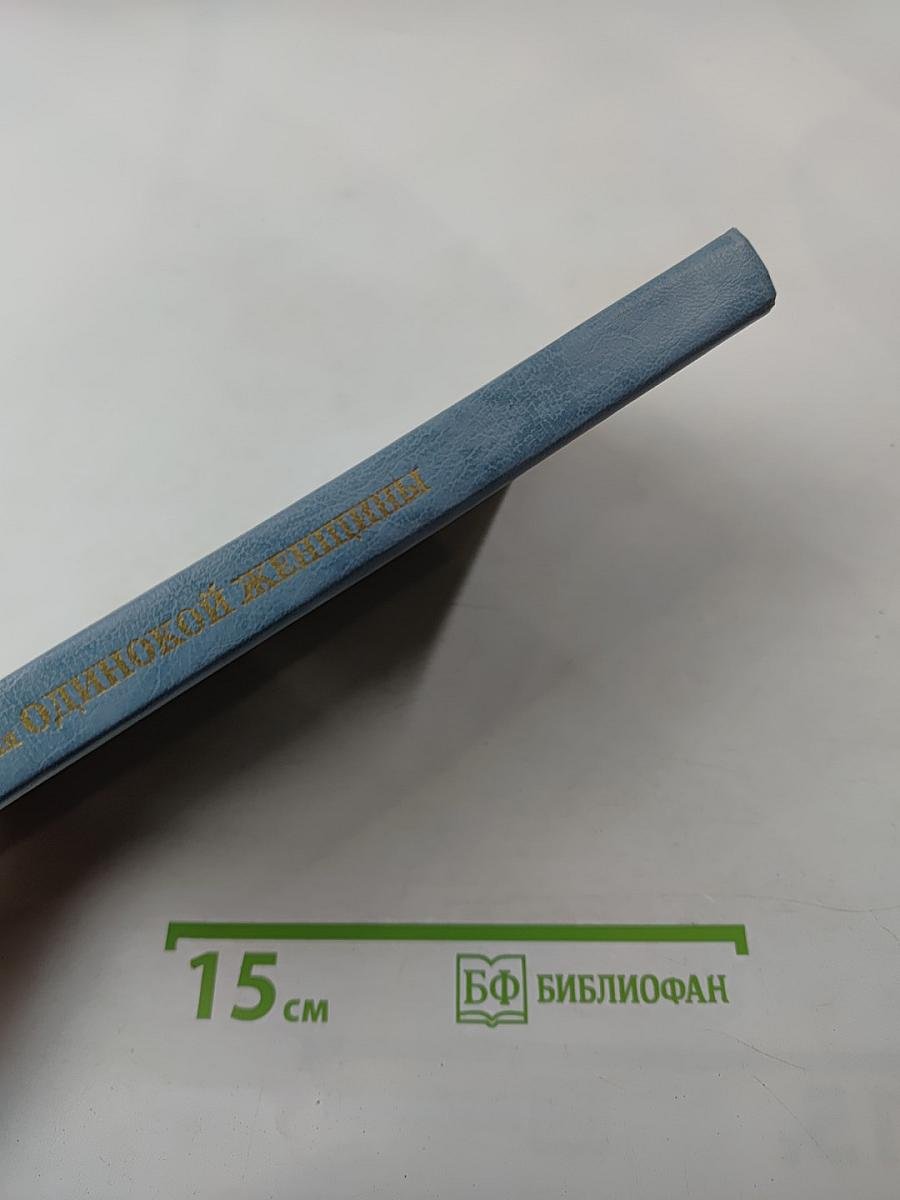 Лоскутное одеяло для одинокой женщины