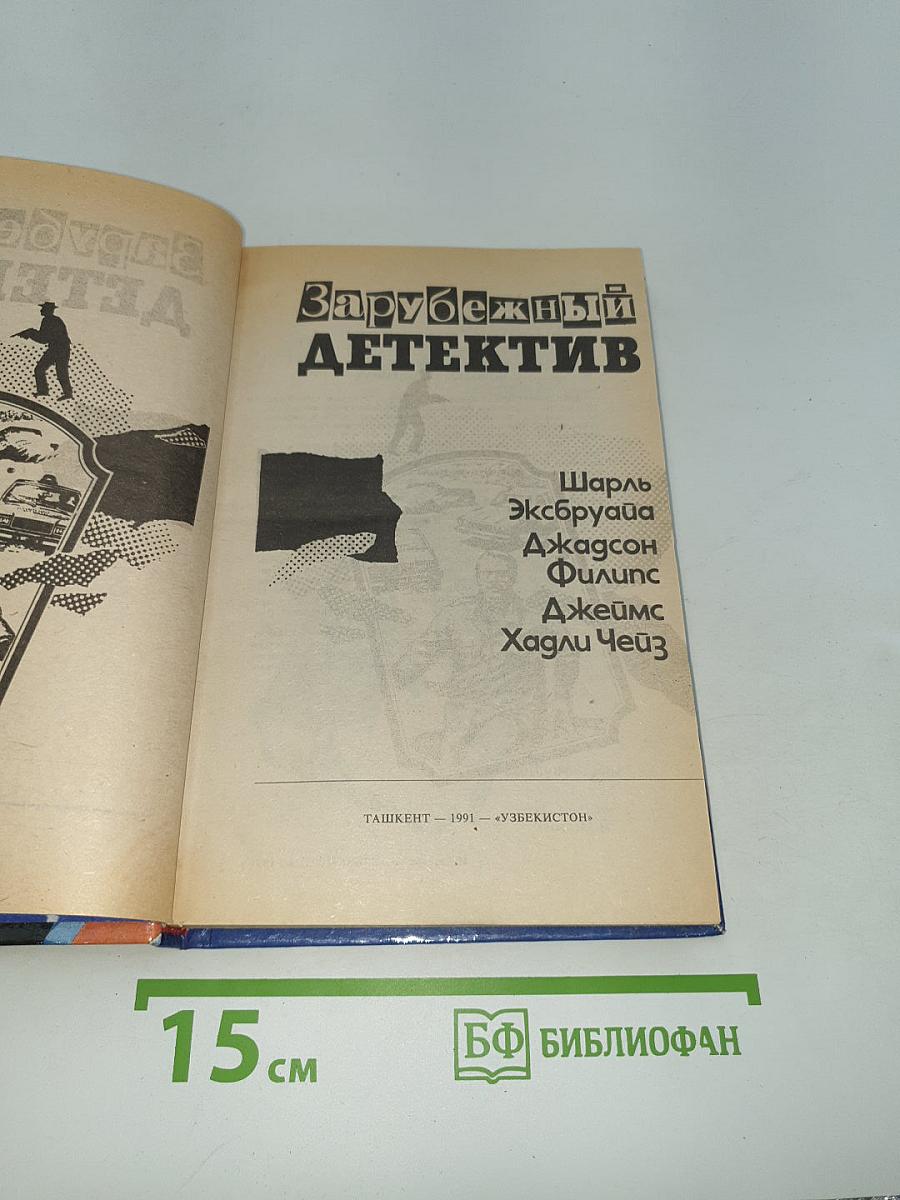 Зарубежный детектив