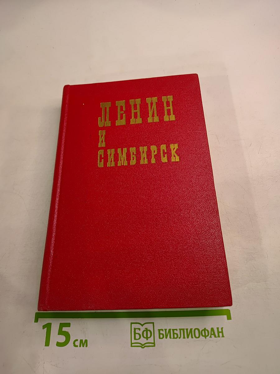 Ленин и Симбирск