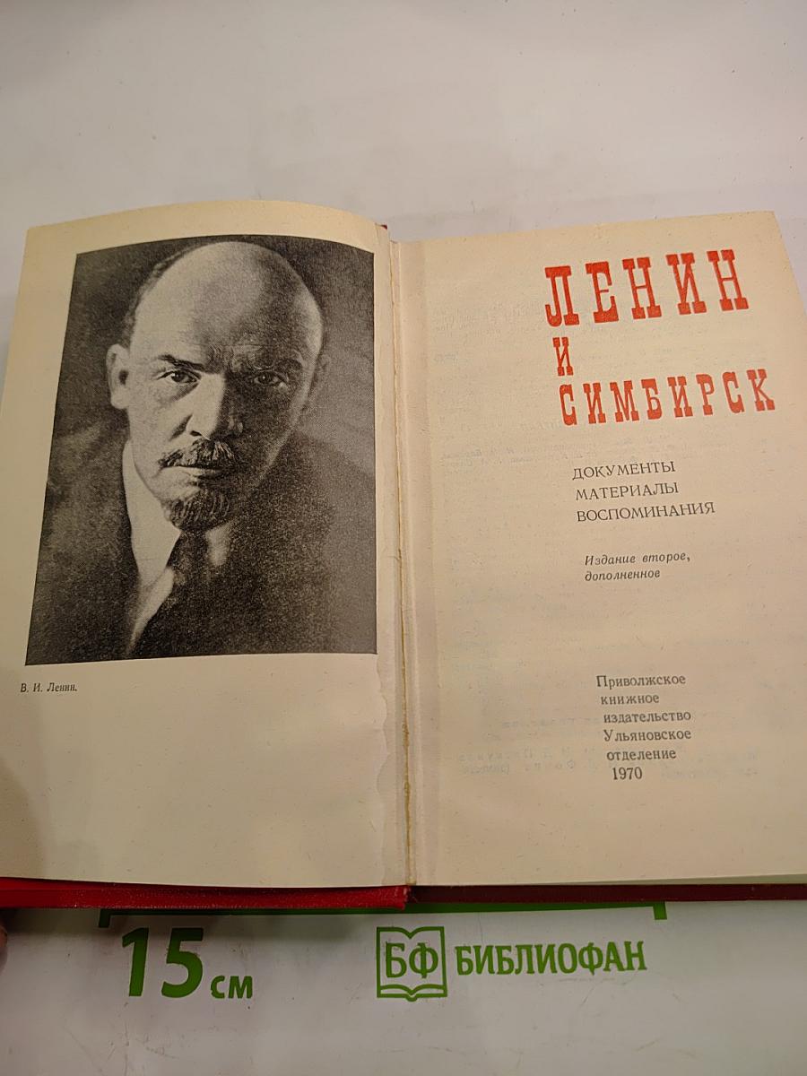 Ленин и Симбирск