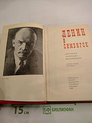 Ленин и Симбирск