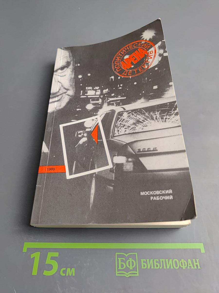 Арена. Политический детектив. Выпуск третий