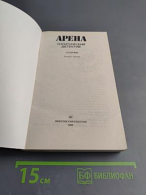 Арена. Политический детектив. Выпуск третий