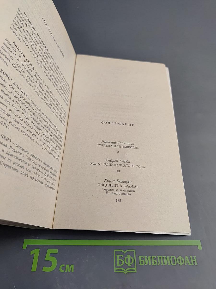 Арена. Политический детектив. Выпуск третий