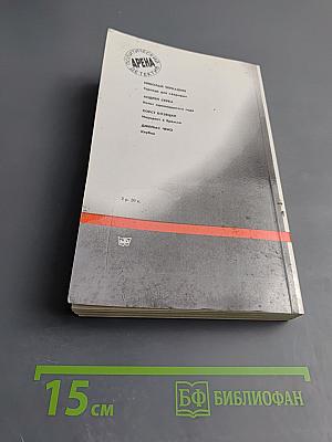 Арена. Политический детектив. Выпуск третий