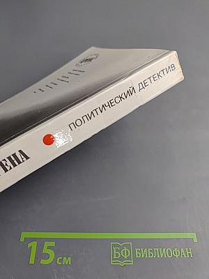 Арена. Политический детектив. Выпуск третий