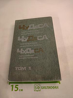 Чудеса. Популярная энциклопедия. Том 1