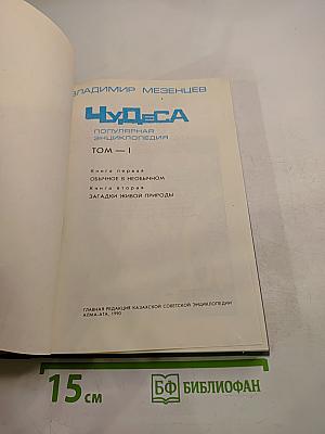 Чудеса. Популярная энциклопедия. Том 1