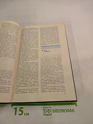 Чудеса. Популярная энциклопедия. Том 1