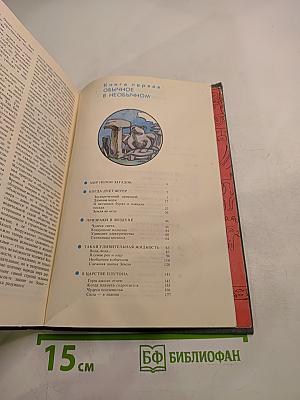 Чудеса. Популярная энциклопедия. Том 1