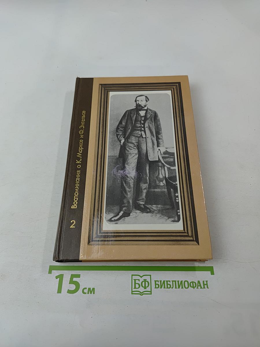 Воспоминания о К. Марксе и Ф. Энгельсе. Часть 2