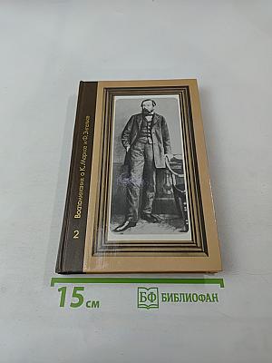 Воспоминания о К. Марксе и Ф. Энгельсе. Часть 2