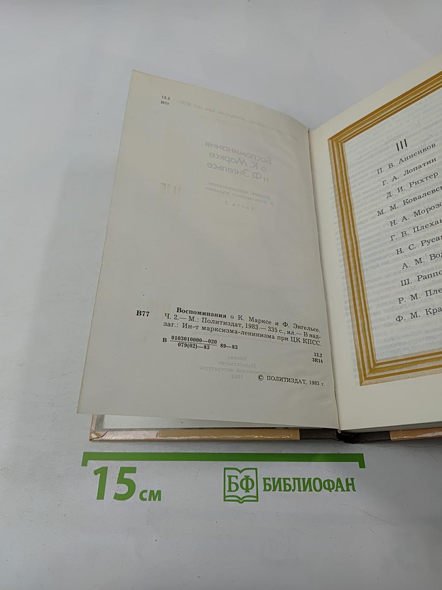 Воспоминания о К. Марксе и Ф. Энгельсе. Часть 2