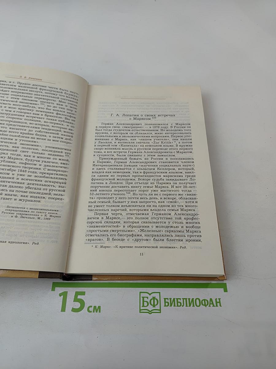 Воспоминания о К. Марксе и Ф. Энгельсе. Часть 2