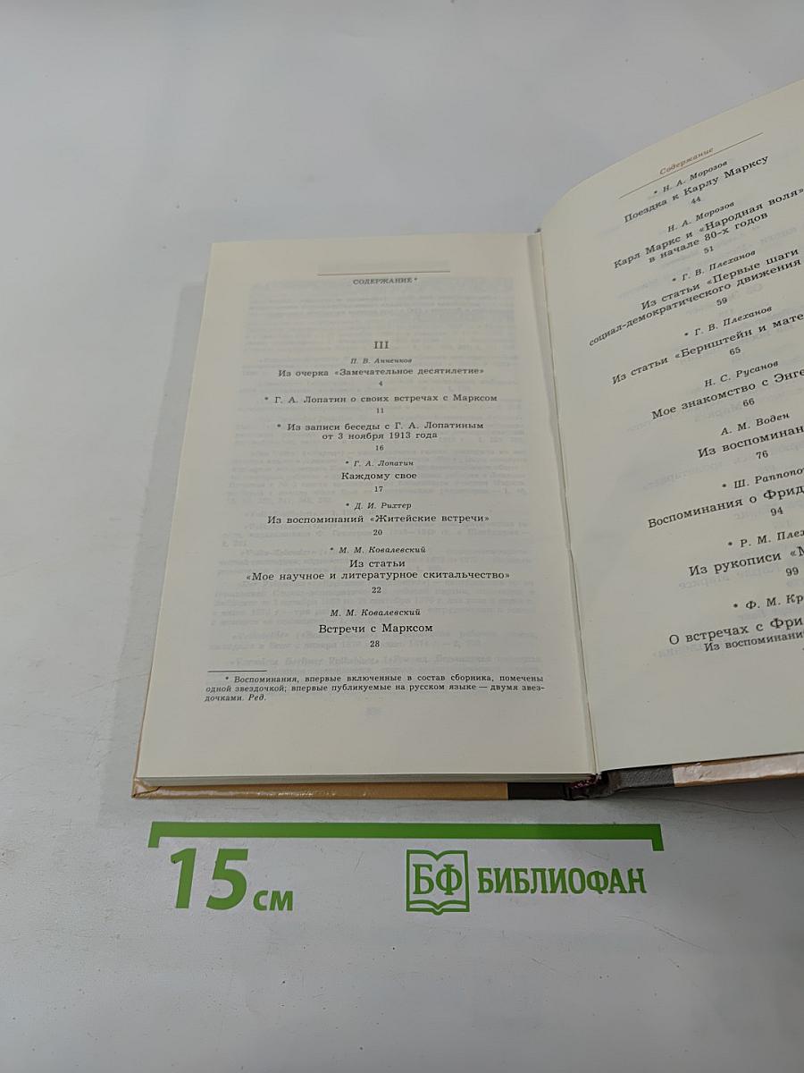 Воспоминания о К. Марксе и Ф. Энгельсе. Часть 2