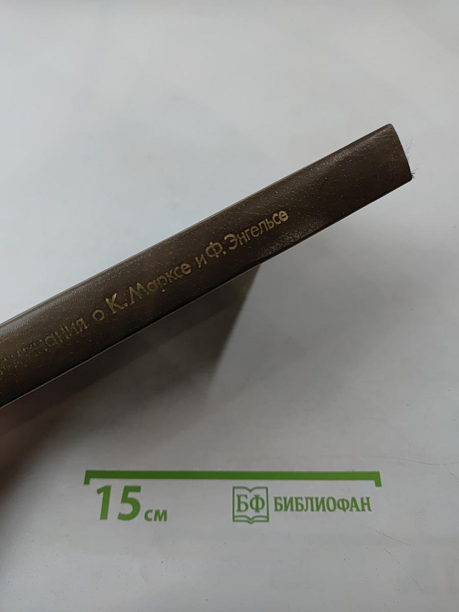 Воспоминания о К. Марксе и Ф. Энгельсе. Часть 2