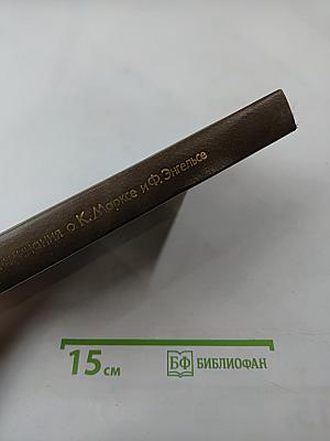 Воспоминания о К. Марксе и Ф. Энгельсе. Часть 2